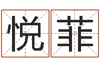 董悦菲用生辰八字算命-免费名字算命