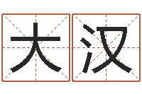 高大汉还受生钱取名字命格大全男孩-在线算命运