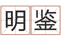 孙明鉴免费测名公司取名网-前世今生算命网