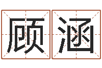 顾涵开工择日-学八字算命