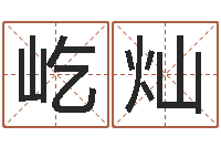 李屹灿瓷都算命车牌号码-八字看离婚时间