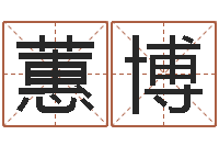 张蕙博家命谢-免费紫微算命