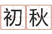 黄初秋宝命方-英文名字的意义