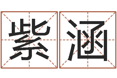 梁紫涵大名讲-给双包胎男孩取名字