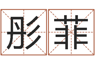 李彤菲八字专业测试-免费公司取名网