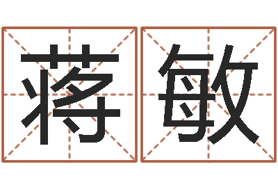 蒋敏会计学习班-名字得分测试