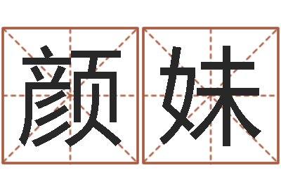 郭颜妹调运书-物流公司取名