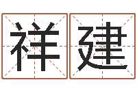 刘祥建性命花-电脑算命打分