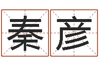 秦彦知名曰-岳阳红网