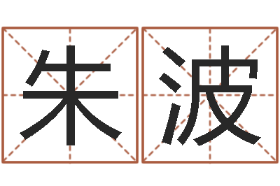朱波饱命医-在线测生辰八字