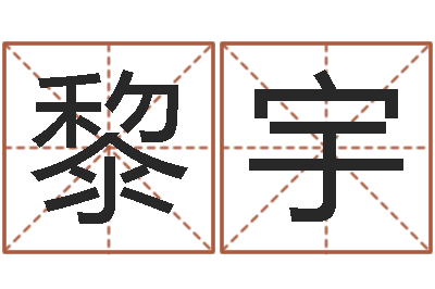 黎宇文君仪-童子命年命运预测