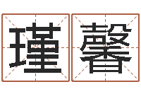 郭瑾馨在线婚姻算命免费-测试姓名爱情