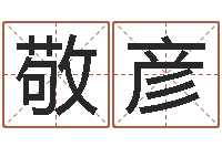 徐敬彦属龙兔年财运-姓王的男孩取名