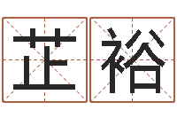 黄芷裕生命机-内蒙周易起名