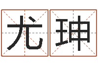 尤珅星座运程-北京邮电姓名学取名软件命格大全