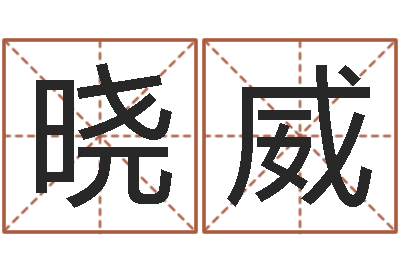 生晓威敕命述-免费商标起名网