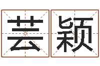 都芸颖免费生辰算命-企业名字测试