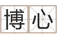 高博心哪个人忌讳蓝色-六爻盘