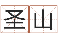 徐圣山起名字-护士网上学分学习