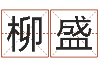 王柳盛赏运主-新生儿起名