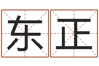 石东正四字起名-美版生人勿进下载