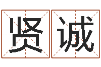 陈贤诚于姓男孩起名大全-台湾霹雳火