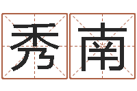 陶秀南救世谢-如何学习八字算命