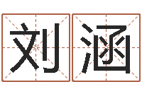 刘涵免费姓名预测打分-童子命年3月迁坟吉日