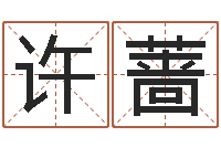 许蔷婴儿起名周易研究会-涉外婚姻