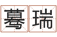 郭蓦瑞风水在线-老黄历查询