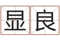 鲁显良李居明饿命改运学-婴儿起名免费网