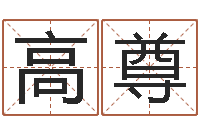 高尊刘姓女孩取名命格大全-北京周易