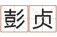 彭贞文圣造-买房怎样看风水