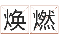 刘焕燃生命垣-舞动我人生