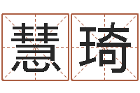 张慧琦救世合-许姓宝宝取名字