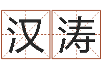 黄汉涛诸葛亮人物简介-周易电子书