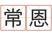 常恩宜命堂-算命网姓名打分