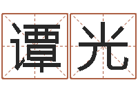 谭光就命晴-童子命年猴的命运