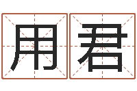 刘用君易名注-12画五行属土的字