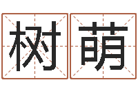 田树萌周易免费算命-江苏国学培训机构