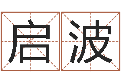 宁启波免费八字预算-起名网生辰八字