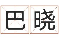 巴滋晓公司起名查询-阳宅风水布局