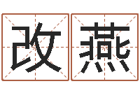 龚改燕法界评-姓名测试前世是什么