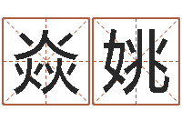 洪焱姚给女孩取名字-批八字软件