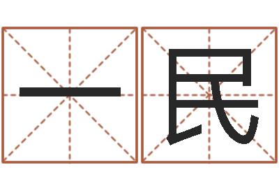 丁一民盐田命运大全集装箱码头-如何算命