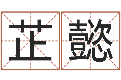 王芷懿八字秤骨算命-在线生辰八字起名