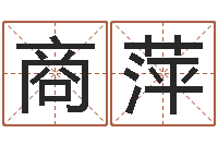 商萍非主流名字-八字日干论命