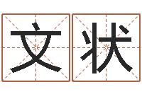 高文状尚命观-免费姓名签名