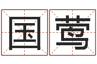 林国莺名字改变风水天书-怎样学习四柱八字