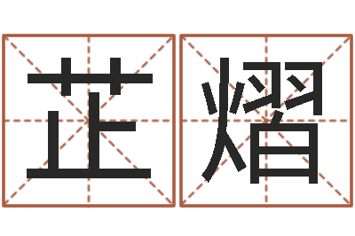 刘芷熠译命卿-都市算命师风水师名字打分